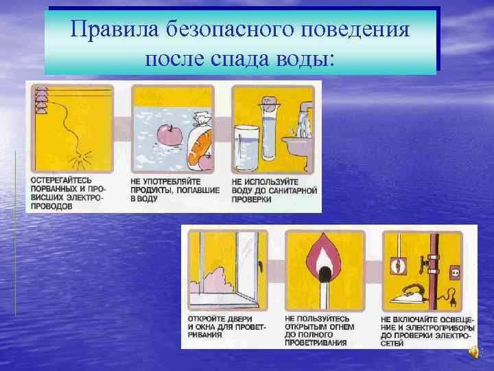 Правила безопасного поведения после спада воды: 