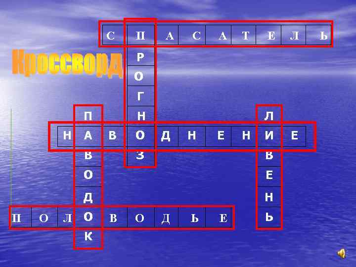 С П А С А Т Е Л Р О Г П Н А