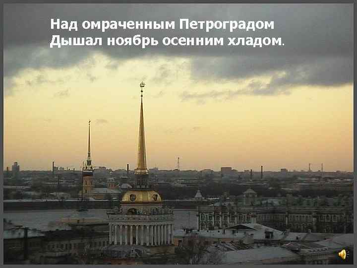 Над омраченным Петроградом Дышал ноябрь осенним хладом. 