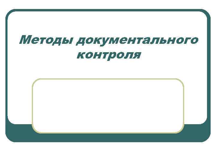 Методы документального контроля 