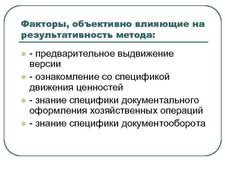 Факторы, объективно влияющие на результативность метода: l l - предварительное выдвижение версии - ознакомление