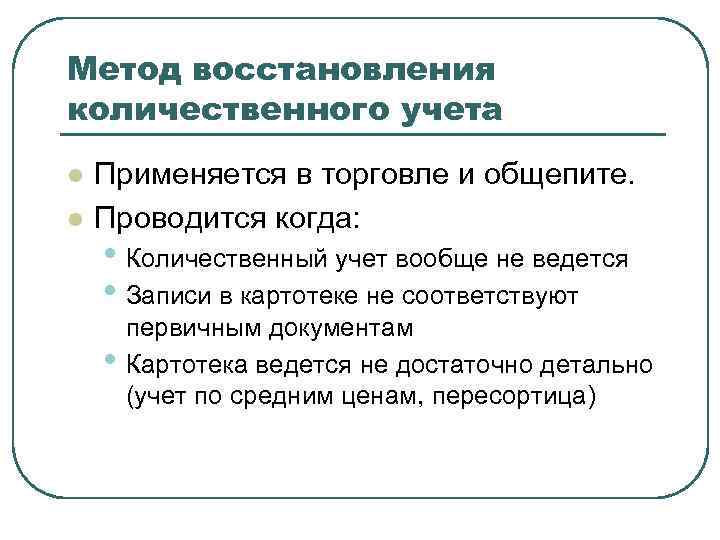 Метод восстановления количественного учета l l Применяется в торговле и общепите. Проводится когда: •