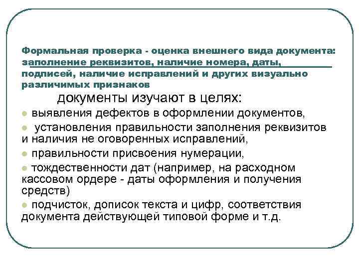 Формальная проверка - оценка внешнего вида документа: заполнение реквизитов, наличие номера, даты, подписей, наличие
