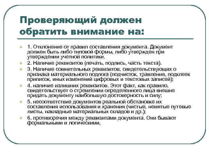 Проверяющий должен обратить внимание на: l l l 1. Отклонение от правил составления документа.
