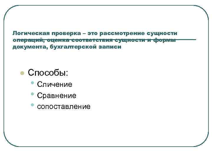 Логическая проверка – это рассмотрение сущности операций, оценка соответствия сущности и формы документа, бухгалтерской