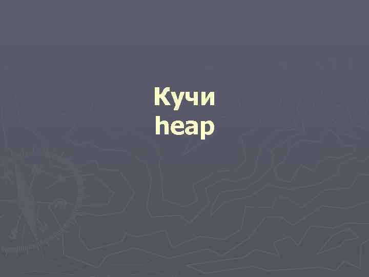 Кучи heap 