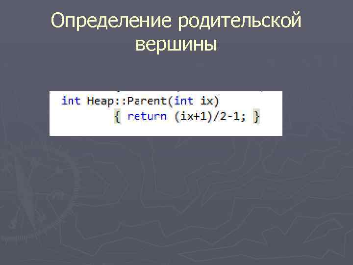 Определение родительской вершины 