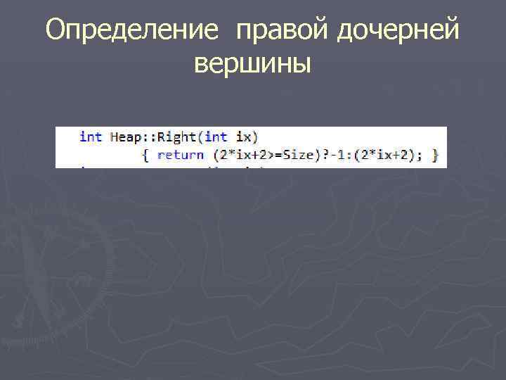Определение правой дочерней вершины 