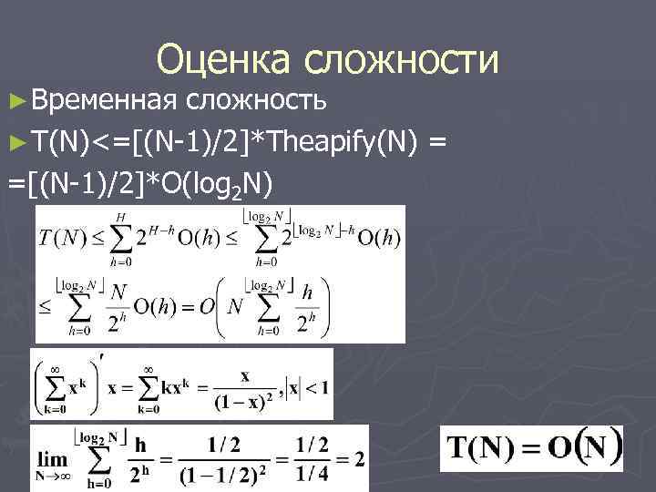 Оценка сложности ► Временная сложность ► T(N)<=[(N-1)/2]*Theapify(N) = =[(N-1)/2]*O(log 2 N) 