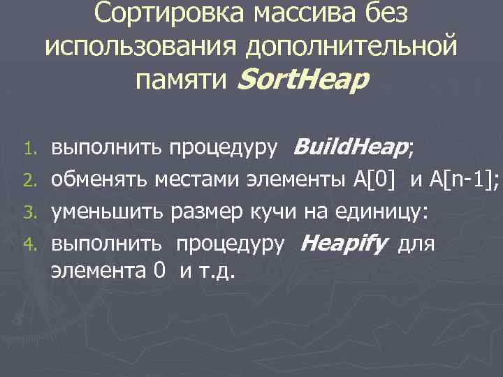 Сортировка массива без использования дополнительной памяти Sort. Heap 1. 2. 3. 4. выполнить процедуру