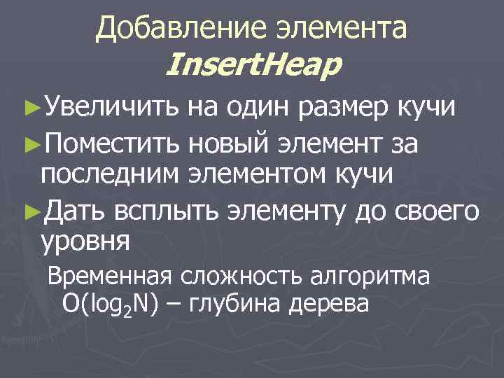 Добавление элемента Insert. Heap ►Увеличить на один размер кучи ►Поместить новый элемент за последним