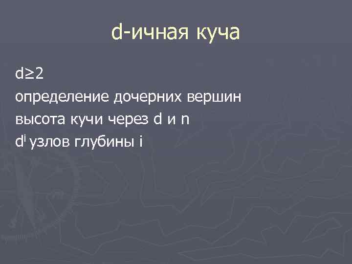 d-ичная куча d≥ 2 определение дочерних вершин высота кучи через d и n di