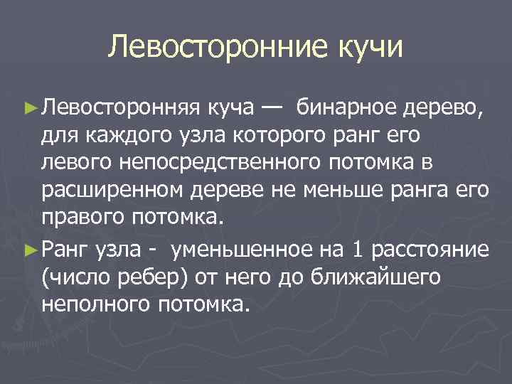Левосторонние кучи ► Левосторонняя куча — бинарное дерево, для каждого узла которого ранг его