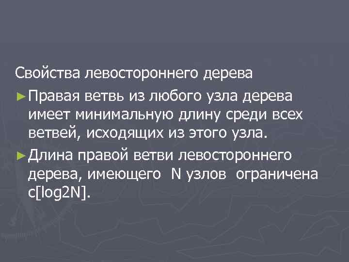 Свойства левостороннего дерева ► Правая ветвь из любого узла дерева имеет минимальную длину среди
