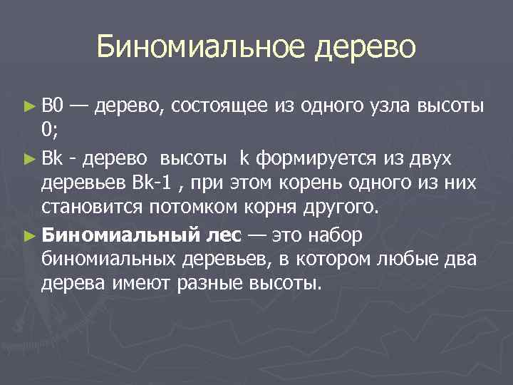 Биномиальное дерево ► B 0 — дерево, состоящее из одного узла высоты 0; ►
