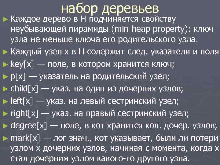 ► Каждое набор деревьев дерево в H подчиняется свойству неубывающей пирамиды (min-heap property): ключ