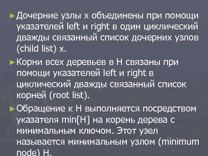 ► Дочерние узлы x объединены при помощи указателей left и right в один циклический