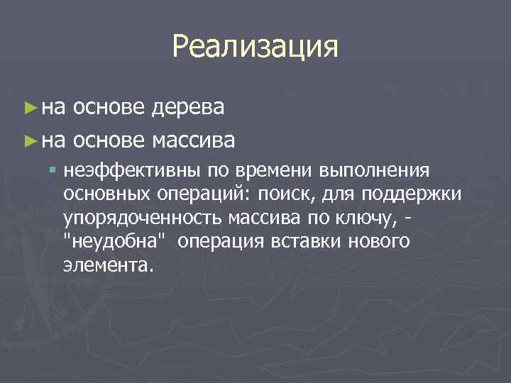 Реализация ► на основе дерева ► на основе массива § неэффективны по времени выполнения