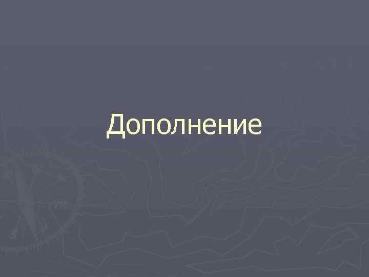 Дополнение 