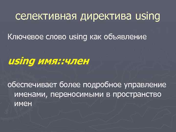 селективная директива using Ключевое слово using как объявление using имя: : член обеспечивает более