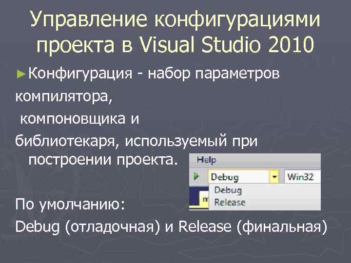 Управление конфигурациями проекта в Visual Studio 2010 ► Конфигурация - набор параметров компилятора, компоновщика