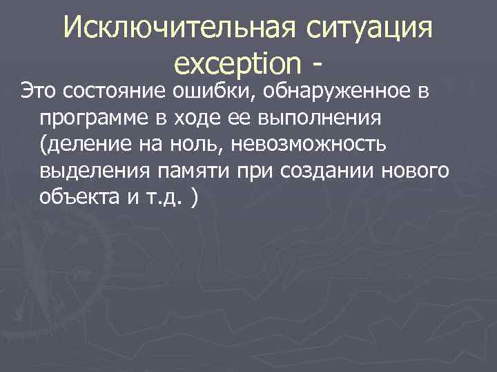 Исключительные ситуации в ОС. Обработка исключительных ситуаций (exceptions) классификация. Исключительная личность в исключительной ситуации. Форма в состоянии ошибки.