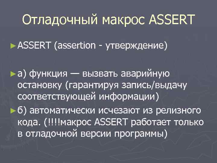 Отладочный макрос ASSERT ► ASSERT (assertion - утверждение) ► а) функция — вызвать аварийную