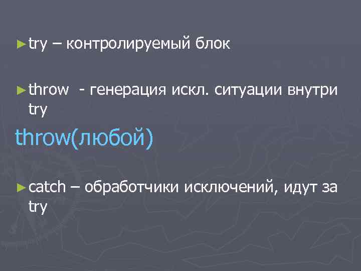 ► try – контролируемый блок ► throw - генерация искл. ситуации внутри try throw(любой)