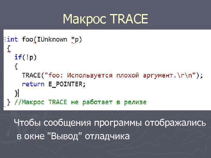 Макрос TRACE Чтобы сообщения программы отображались в окне 