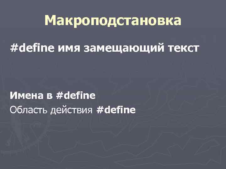 Макроподстановка #define имя замещающий текст Имена в #define Область действия #define 