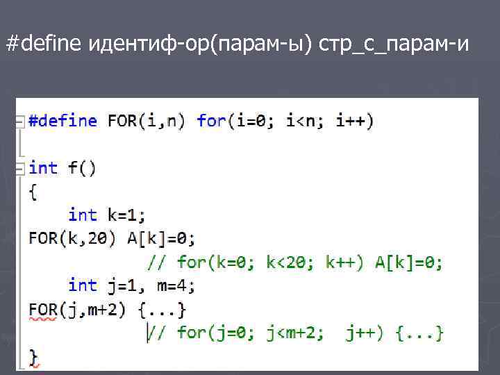 #define идентиф-ор(парам-ы) стр_с_парам-и 