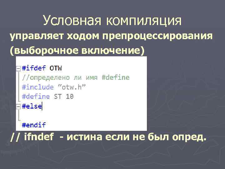 Условная компиляция управляет ходом препроцессирования (выборочное включение) // ifndef - истина если не был