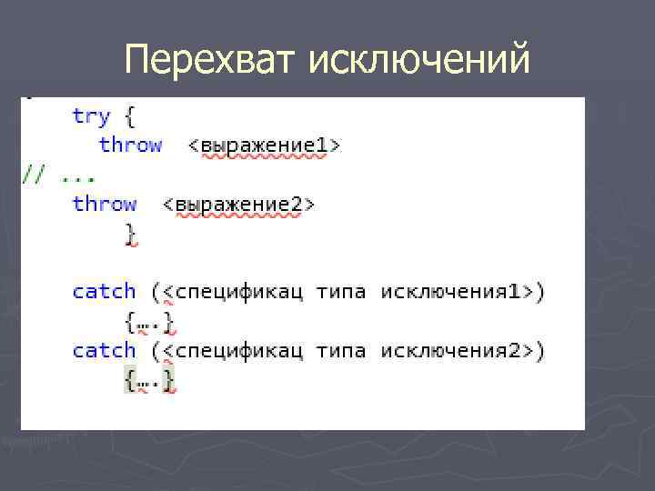 Перехват исключений 