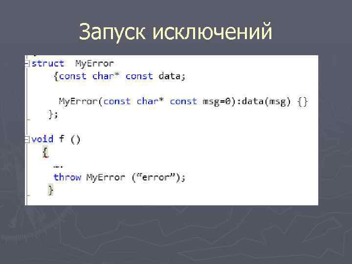 Запуск исключений 