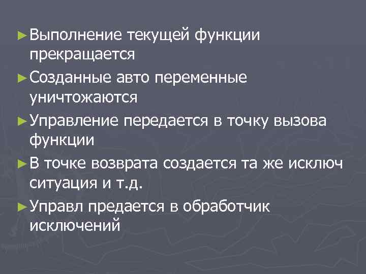 ► Выполнение текущей функции прекращается ► Созданные авто переменные уничтожаются ► Управление передается в