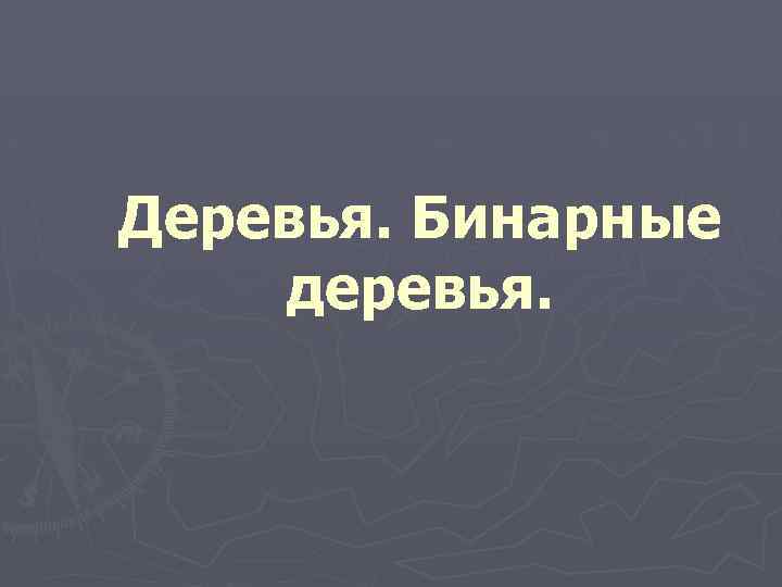 Деревья. Бинарные деревья. 