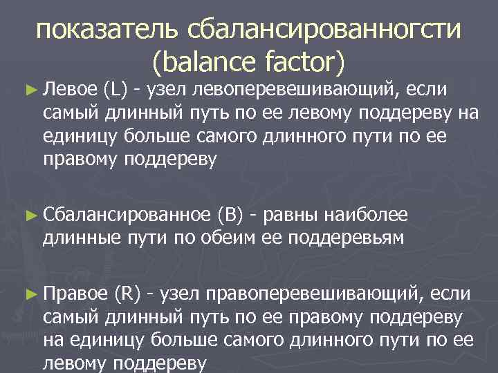 показатель сбалансированногсти (balance factor) ► Левое (L) - узел левоперевешивающий, если самый длинный путь