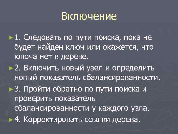 Включение ► 1. Следовать по пути поиска, пока не будет найден ключ или окажется,