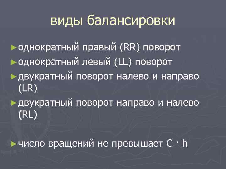виды балансировки ► однократный правый (RR) поворот ► однократный левый (LL) поворот ► двукратный