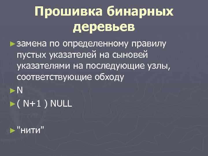 Прошивка бинарных деревьев ► замена по определенному правилу пустых указателей на сыновей указателями на
