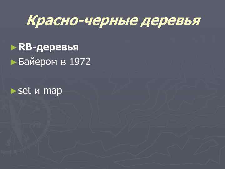 Красно-черные деревья ► RB-деревья ► Байером ► set в 1972 и map 
