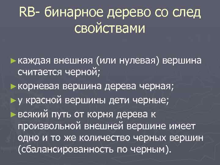 RB- бинарное дерево со след свойствами ► каждая внешняя (или нулевая) вершина считается черной;