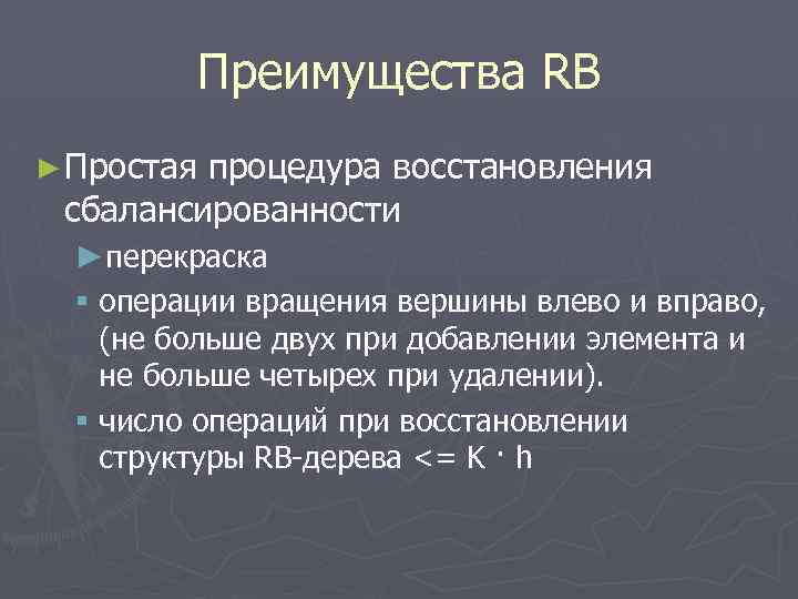 Преимущества RB ► Простая процедура восстановления сбалансированности ►перекраска § операции вращения вершины влево и