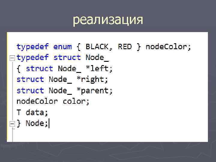 реализация 