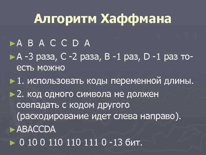 Утверждения справедливы для алгоритма хаффмана