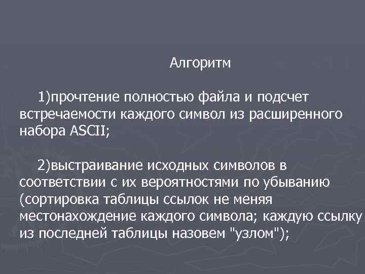 Алгоритм 1)прочтение полностью файла и подсчет встречаемости каждого символ из расширенного набора ASCII; 2)выстраивание