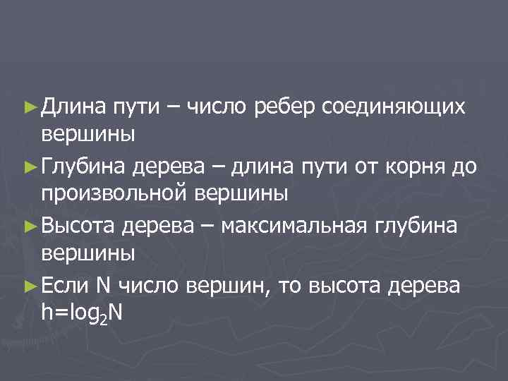 ► Длина пути – число ребер соединяющих вершины ► Глубина дерева – длина пути