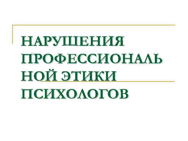 НАРУШЕНИЯ ПРОФЕССИОНАЛЬ НОЙ ЭТИКИ ПСИХОЛОГОВ 