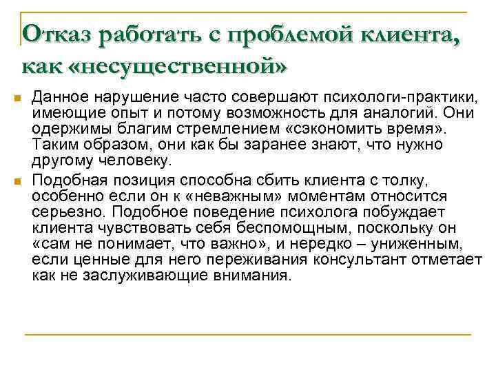 Отказ работать с проблемой клиента, как «несущественной» n n Данное нарушение часто совершают психологи-практики,