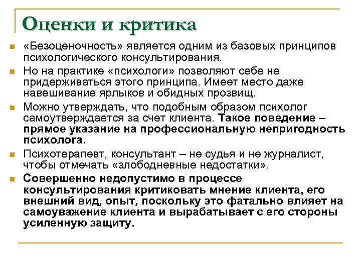 Оценки и критика n n n «Безоценочность» является одним из базовых принципов психологического консультирования.